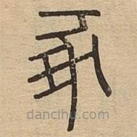 說文廣義寫的篆書豖