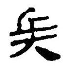 簡帛寫的篆書兵