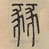 說文廣義寫的篆書豩