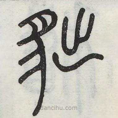 六書正訛寫的篆書貀
