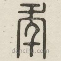 漢印分韻續(xù)集寫的篆書年