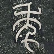 袁安碑寫的篆書年