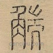 說文廣義寫的篆書貒