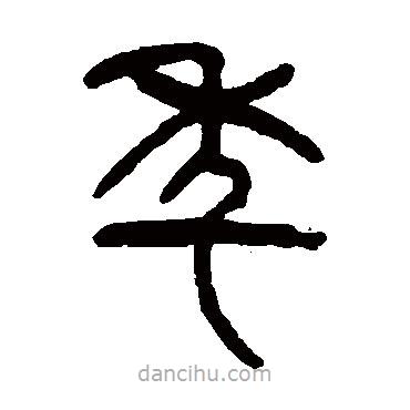 楊沂孫寫的篆書(shū)年
