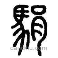 篆刻字典寫(xiě)的篆書(shū)駽