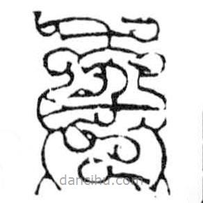 鳥(niǎo)蟲(chóng)篆寫的篆書(shū)年