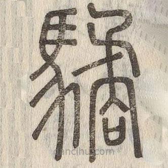 说文解字写的篆书驈