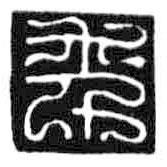 鳥蟲篆寫的篆書年