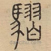 说文广义写的篆书騽