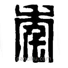 篆刻字典寫(xiě)的篆書(shū)年