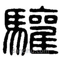 篆刻字典寫(xiě)的篆書(shū)驩
