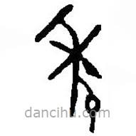 篆刻字典寫的篆書年