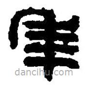 篆刻字典寫的篆書年