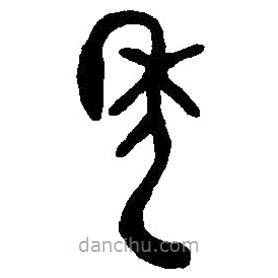 篆刻字典寫的篆書(shū)年