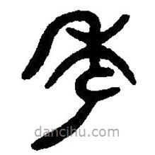 篆刻字典寫(xiě)的篆書(shū)年