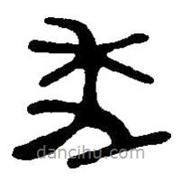 篆刻字典寫的篆書年