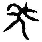 篆刻字典寫(xiě)的篆書(shū)年