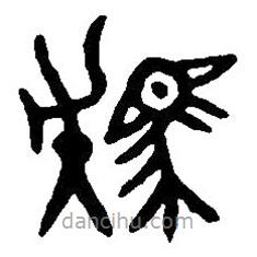 篆刻字典写的篆书駪