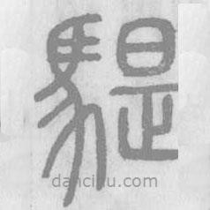 說文解字寫的篆書騠