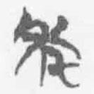 簡(jiǎn)帛寫(xiě)的篆書(shū)年
