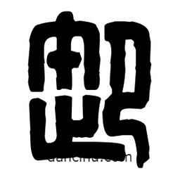 篆刻寫的篆書卸