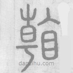 说文解字写的篆书看