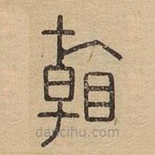 說文廣義寫的篆書看