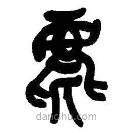 吳昌碩寫的篆書麀