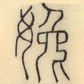 彭玉雯寫的篆書婏