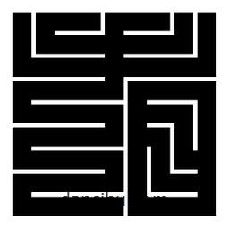 朱文篆寫的篆書看