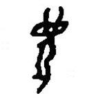 篆刻字典寫(xiě)的篆書(shū)牛
