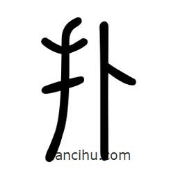 新篆體寫的篆書撲