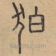 說文廣義寫的篆書狛