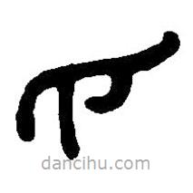 篆刻字典寫的篆書爪