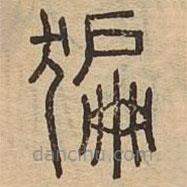 说文广义写的篆书猵