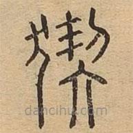 說文廣義寫的篆書猰