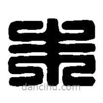 篆刻字典寫的篆書朱