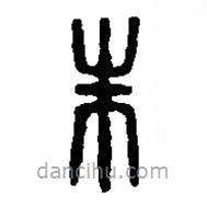 篆刻字典写的篆书朱