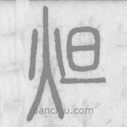 說文解字寫的篆書炟