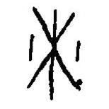 篆刻字典寫的篆書尞