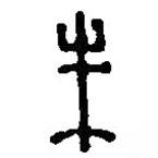 篆刻字典写的篆书朱