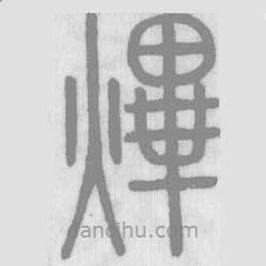 說文解字寫的篆書熚