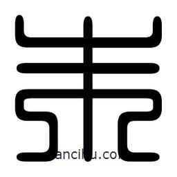 印篆寫的篆書朱