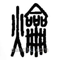 篆刻字典写的篆书爚