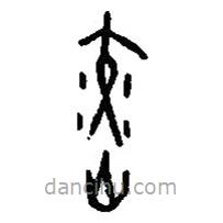 篆刻字典寫的篆書烄