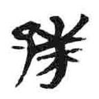 簡帛寫的篆書邾