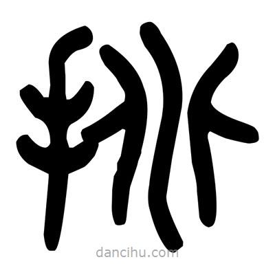 金文寫的篆書挑