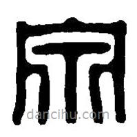 篆刻字典寫的篆書泉