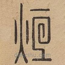 說文廣義寫的篆書爟