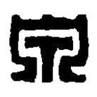 篆刻字典寫的篆書泉